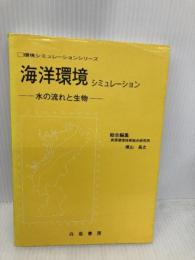 海洋環境シミュレーション: 水の流れと生物 (環境シミュレーションシリーズ) 白亜書房 横山 長之