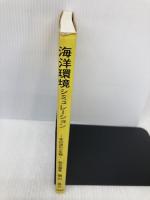 海洋環境シミュレーション: 水の流れと生物 (環境シミュレーションシリーズ) 白亜書房 横山 長之