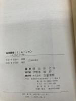 海洋環境シミュレーション: 水の流れと生物 (環境シミュレーションシリーズ) 白亜書房 横山 長之