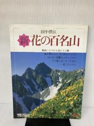 【※イタミ有り】新・花の百名山 JTBムック JTBパブリッシング 田中 澄江