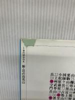 【※イタミ有り】新・花の百名山 JTBムック JTBパブリッシング 田中 澄江