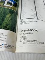 【※イタミ有り】新・花の百名山 JTBムック JTBパブリッシング 田中 澄江