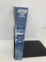 【※カバー無し】今、行きたい! 日本の絶景大事典1000 朝日新聞出版 朝日新聞出版