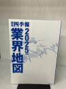 【※カバー無し】「会社四季報」業界地図 2025年版 東洋経済新報社 東洋経済新報社