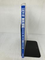 【※カバー無し】「会社四季報」業界地図 2025年版 東洋経済新報社 東洋経済新報社