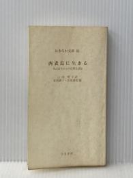 西表島に生きる: ─おばあちゃんの自然生活誌─ おきなわ文庫 山田雪子※カバー無し