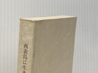 西表島に生きる: ─おばあちゃんの自然生活誌─ おきなわ文庫 山田雪子※カバー無し