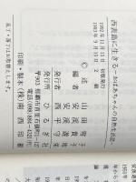 西表島に生きる: ─おばあちゃんの自然生活誌─ おきなわ文庫 山田雪子※カバー無し
