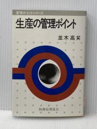 生産の管理ポイント (管理ポイントシリーズ) 税務経理協会 並木高矣※イタミ有