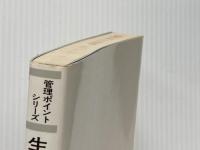 生産の管理ポイント (管理ポイントシリーズ) 税務経理協会 並木高矣※イタミ有