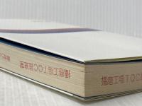 生産の管理ポイント (管理ポイントシリーズ) 税務経理協会 並木高矣※イタミ有