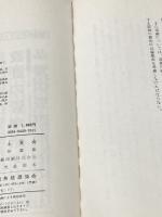 生産の管理ポイント (管理ポイントシリーズ) 税務経理協会 並木高矣※イタミ有