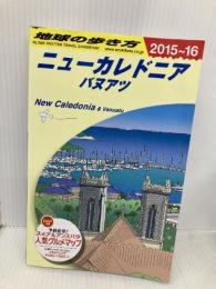 C07　地球の歩き方　ニューカレドニア／バヌアツ　2015～2016 (地球の歩き方 C 7) ダイヤモンド・ビッグ社 地球の歩き方編集室 編
