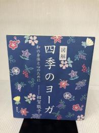 【※書き込み、イタミ有り】解四季のヨーガ: 和の身体と心のために (講談社の実用BOOK) 講談社 相賀 敬子