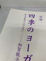 【※書き込み、イタミ有り】解四季のヨーガ: 和の身体と心のために (講談社の実用BOOK) 講談社 相賀 敬子