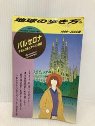 バルセロナ 1999~2000年版 (地球の歩き方 52) ダイヤモンド・ビッグ社 地球の歩き方編集室