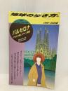バルセロナ 1999~2000年版 (地球の歩き方 52) ダイヤモンド・ビッグ社 地球の歩き方編集室