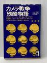 カメラ戦争残酷物語 (1979年) (Yell books)