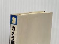 カメラ戦争残酷物語 (1979年) (Yell books)