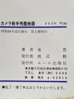 カメラ戦争残酷物語 (1979年) (Yell books)