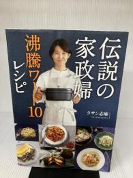 【※イタミ有り】伝説の家政婦 沸騰ワード10レシピ ワニブックス タサン 志麻