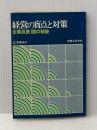 経営の盲点と対策―企業成長100の秘訣 (1970年) 実業之日本社 江木 実夫