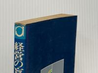 経営の盲点と対策―企業成長100の秘訣 (1970年) 実業之日本社 江木 実夫