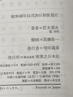 経営の盲点と対策―企業成長100の秘訣 (1970年) 実業之日本社 江木 実夫