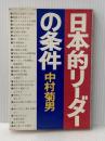 日本的リーダーの条件 (1975年) PHP研究所 中村 菊男