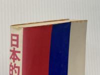 日本的リーダーの条件 (1975年) PHP研究所 中村 菊男