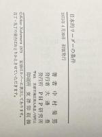 日本的リーダーの条件 (1975年) PHP研究所 中村 菊男