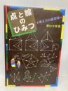 【※カバー無し】点と線のひみつ: 考え方の練習帳 さ・え・ら書房 瀬山 士郎