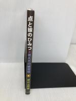 【※カバー無し】点と線のひみつ: 考え方の練習帳 さ・え・ら書房 瀬山 士郎