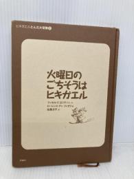 【※カバー無し】火曜日のごちそうはヒキガエル 評論社 ラッセル・E. エリクソン