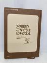 【※カバー無し】火曜日のごちそうはヒキガエル 評論社 ラッセル・E. エリクソン