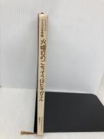 【※カバー無し】火曜日のごちそうはヒキガエル 評論社 ラッセル・E. エリクソン
