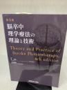 【※書き込み、イタミ有あり】脳卒中理学療法の理論と技術−第4版 メジカルビュー社 原 寛美