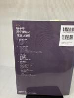 【※書き込み、イタミ有あり】脳卒中理学療法の理論と技術−第4版 メジカルビュー社 原 寛美