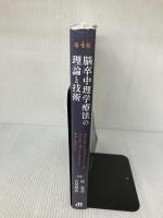 【※書き込み、イタミ有あり】脳卒中理学療法の理論と技術−第4版 メジカルビュー社 原 寛美