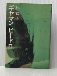 ギヤマンビードロ (1978年)※イタミ有