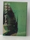 ギヤマンビードロ (1978年)※イタミ有