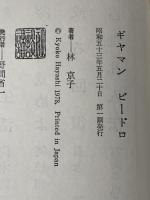 ギヤマンビードロ (1978年)※イタミ有