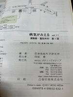 【※カバー無し】病気がみえるvol.11 運動器・整形外科 メディックメディア 医療情報科学研究所