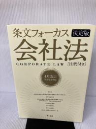 条文フォーカス会社法 決定版: 注釈付き 4月改正省令完全対応 第一法規 第一法規