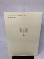 条文フォーカス会社法 決定版: 注釈付き 4月改正省令完全対応 第一法規 第一法規