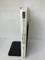 条文フォーカス会社法 決定版: 注釈付き 4月改正省令完全対応 第一法規 第一法規