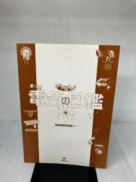 【※カバー無し】電気の図鑑 (まなびのずかん) 技術評論社 理科教育研究会