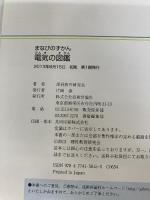 【※カバー無し】電気の図鑑 (まなびのずかん) 技術評論社 理科教育研究会