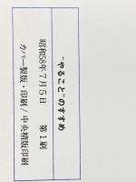 “やること”のすすめ―人間信頼の性悪説 「荀子」の行動哲学に学ぶ (1983年) (Sun business―日本の進路シリーズ) 太陽企画出版 竹村 健一