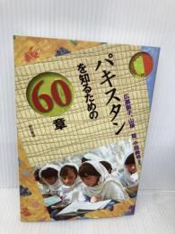 パキスタンを知るための60章 エリア・スタディーズ 明石書店 広瀬 崇子